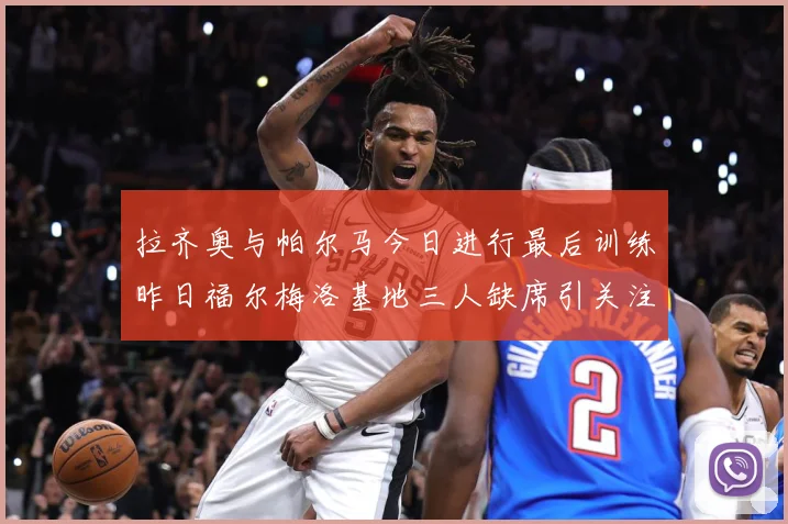 拉齐奥与帕尔马今日进行最后训练昨日福尔梅洛基地三人缺席引关注成长观察：最新赛事动态与深度分析