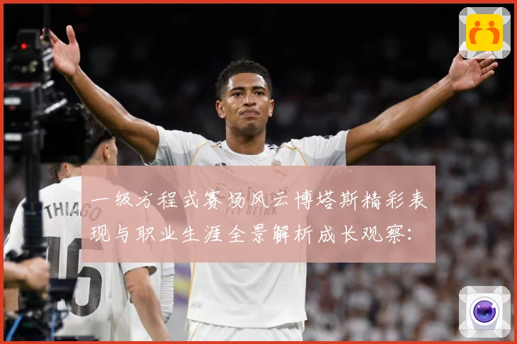 一级方程式赛场风云博塔斯精彩表现与职业生涯全景解析成长观察：最新赛事动态与深度分析