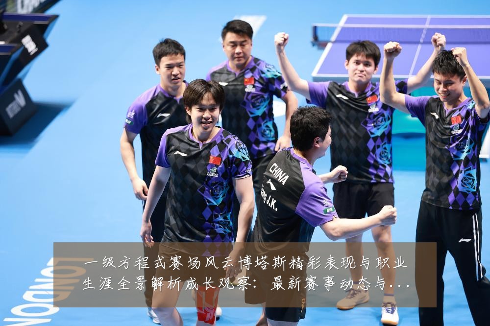 一级方程式赛场风云博塔斯精彩表现与职业生涯全景解析成长观察:最新赛事动态与深度分析