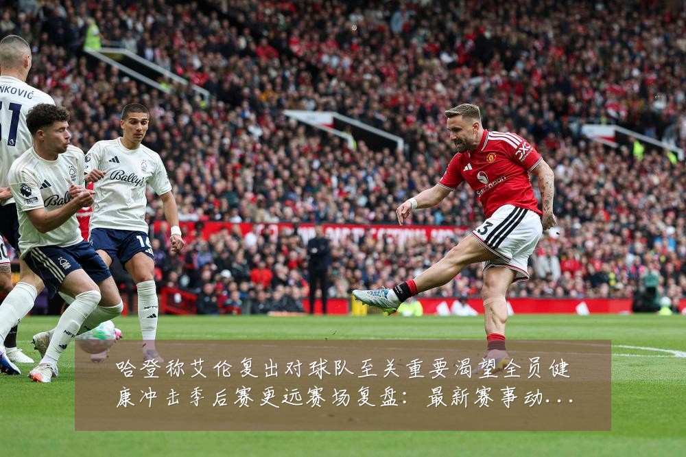 哈登称艾伦复出对球队至关重要渴望全员健康冲击季后赛更远赛场复盘：最新赛事动态与深度分析